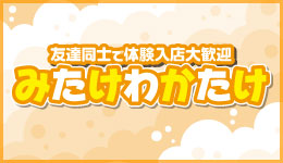 エステ・ハンドサービス 求人「 みたけわかたけ 」