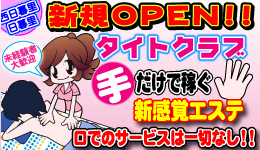 エステ・ハンドサービス 求人「 タイトクラブ  」