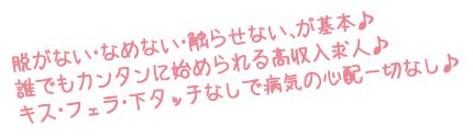 エステ（性感エステ）は脱がない・なめない・触らせない、が基本♪誰でもカンタンに始められる高収入求人♪キス・フェラ・下タッチなしで病気の心配一切なし♪